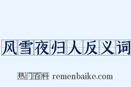 风雪夜归人反义词是什么意思的图片
